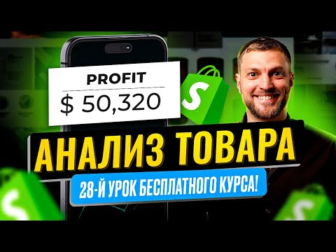 Видео: Анализ товара перед запуском на Shopify — СИСТЕМА, А НЕ УГАДАЙКА