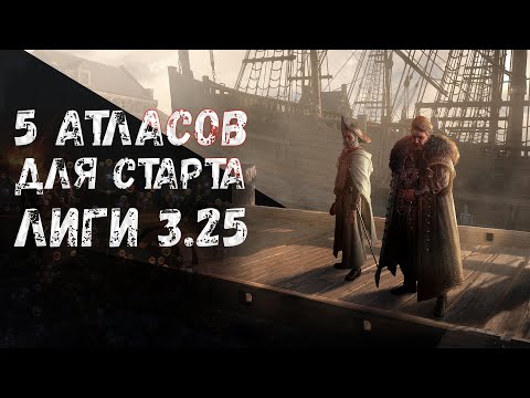 Видео: 5 стартовых стратегий атласа в лиге 3.25 Settlers of Kalguur | Path of Exile 3.25