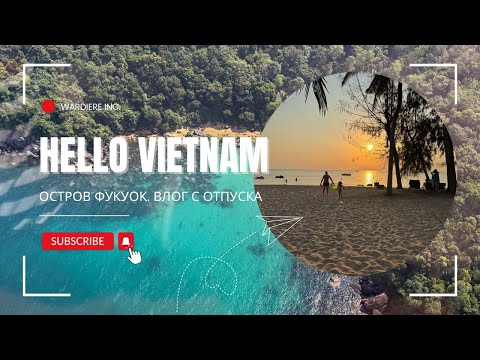 Видео: Вьетнам/ Остров Фукуок/ Novotel/ Влог с отпуска - 1 часть
