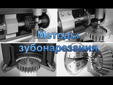 Видео: Методы зубонарезания - Gear cutting methods