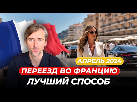 Видео: Как Переехать во Францию: Лучшие Советы 2024