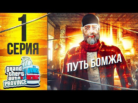 Видео: ПУТЬ БОМЖА НА МТА ПРОВИНЦИЯ С НУЛЯ, 1 СЕРИЯ в МТА ПРОВИНЦИЯ ( MTA PROVINCE)
