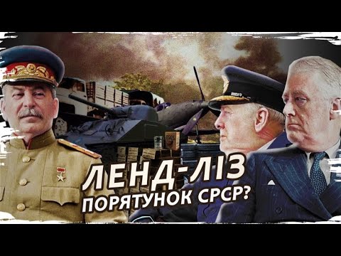 Видео: Лэнд-лиз: как западные демократии спасли Сталина // История без мифов