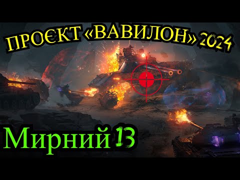 Видео: 🎃ПРОЄКТ «ВАВИЛОН» 2024