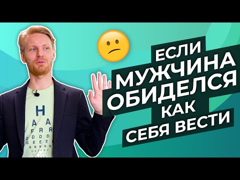 Видео: Как себя вести женщине, когда мужчина обиделся. Психология отношений от Сергея Хохлова.