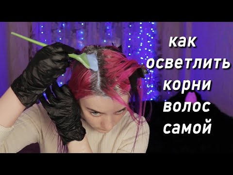 Видео: КАК ОСВЕТЛИТЬ КОРНИ ВОЛОС САМОЙ в домашних условиях