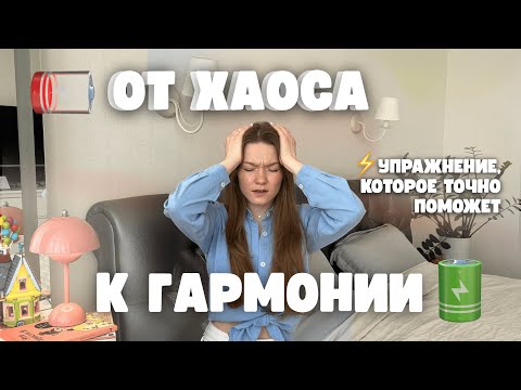 Видео: Хаос в голове? Как навести порядок в ЖИЗНИ и ГОЛОВЕ: простое упражнение