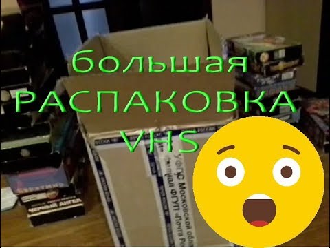 Видео: Распаковка видеокассет в 2018