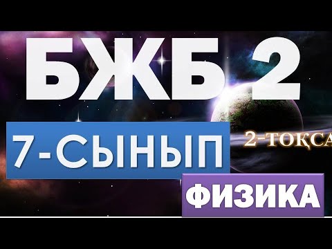 Видео: 7-СЫНЫП  БЖБ 2 ФИЗИКА 2-ТОҚСАН ЖАУАПТАРЫ