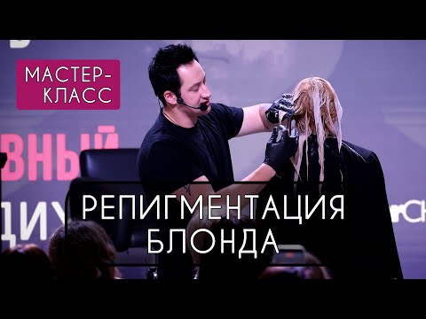 Видео: Игорь Малашенко / Мастер-класс - РЕПИГМЕНТАЦИЯ БЛОНДА (главный подиум InterCHARM2025)