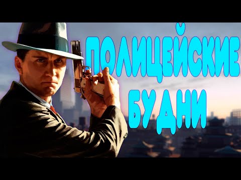 Видео: [2] БАЛДЕЖНОЕ ПРОХОЖДЕНИЕ L.A. Noire