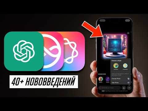 Видео: Все об iOS 18.2 Финал! Теперь с ChatGPT, Genmoji, генерацией картинок и многое другое!