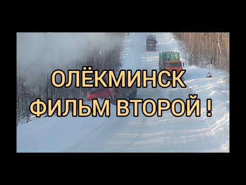 Видео: Рейс Усть-Кут -Олёкминск ! Зимник ! Фильм второй!!!