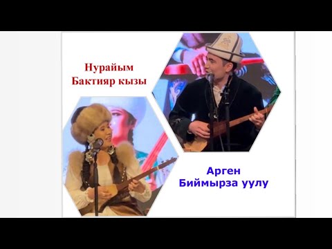 Видео: Бүйүр кызыткан АЙТЫШ-2024 🔥🔥🔥 // Арген Биймырза уулу & Нурайым Бактияр кызы 🇰🇬🇰🇬