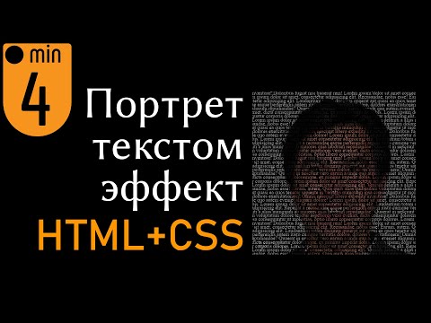 Видео: Портрет текстом на HTML + CSS