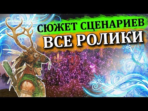 Видео: Герои 5 Повелители орды - Сюжет сценариев (Лор, игрофильм, история)