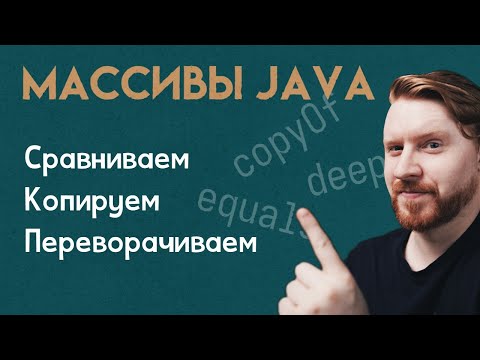 Видео: Как сравнивать, скопировать и перевернуть массив в Java