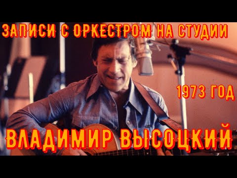 Видео: ВЫСОЦКИЙ - записи с оркестром Георгия Гараняна. Москва, ВСГ, ноябрь 1973 года.