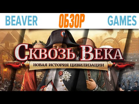 Видео: Сквозь Века Новая История Цивилизации Настольная игра Обзор