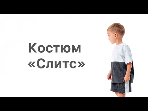 Видео: Как сшить костюм «Слитс»