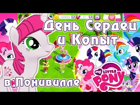 Видео: День Сердец и Копыт в игре My Little Pony