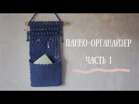 Видео: Еще один органайзер | на три кармана 🌪️ | Мастер-класс ч.1