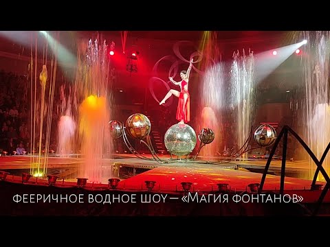 Видео: фееричное водное шоу – «Магия фонтанов»