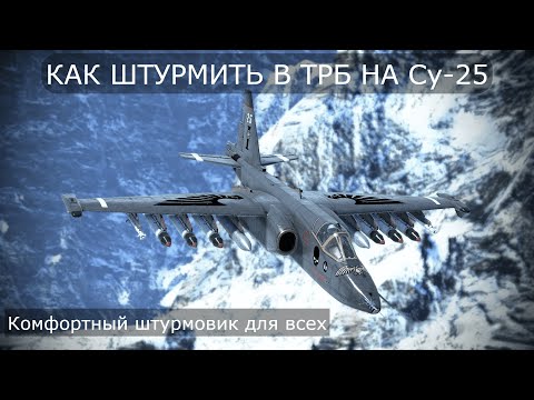 Видео: КАК ШТУРМИТЬ НА Су-25 В ТРБ в War Thunder