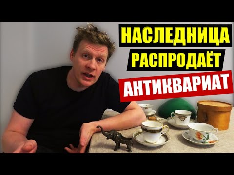 Видео: НАСЛЕДНИЦА БАРИНА РАСПРОДАЕТ АНТИКВАРИАТ