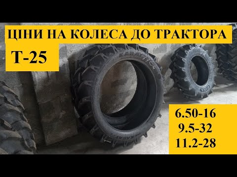 Видео: Ціни на колеса до трактора Т-25. (6.50-16, 9.5-32, 11.2-28)