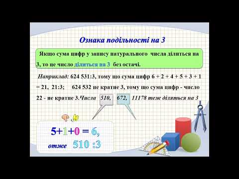 Видео: Подільність натуральних чисел.