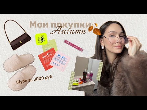 Видео: Покупки одежды и косметики за октябрь🍂|Золотое Яблоко|Wildberries|AliExpress 🛍️ шуба за 3000 руб