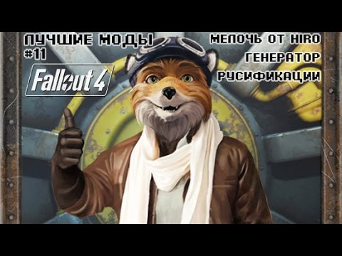 Видео: ЛУЧШИЕ МОДЫ FALLOUT 4 #11: ГЕНЕРАТОР РУСИФИКАЦИИ SPECIAL EDITION |МЕЛОЧЬ ОТ HIRO|