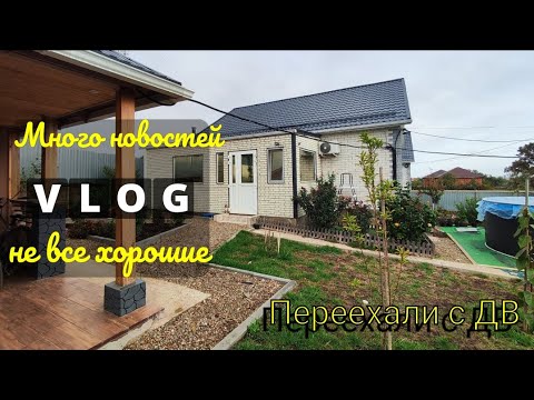 Видео: Влог# 669 Переехали с ДВ на ЮГ 🌞Много новостей, но не все хорошие😟