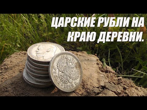 Видео: Царские рубли на краю деревни.