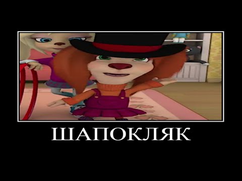 Видео: Муд барбоскины демотиватор #18