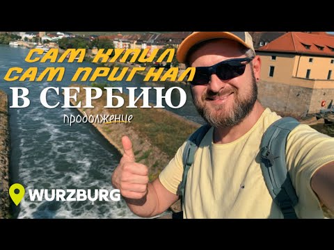 Видео: Покупаю авто в ГЕРМАНИИ, гуляю по Вюрцбургу | мой опыт и советы