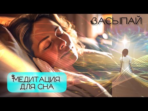 Видео: УСНУТЬ СЕЙЧАС. МЕДИТАЦИЯ ДЛЯ СНА.