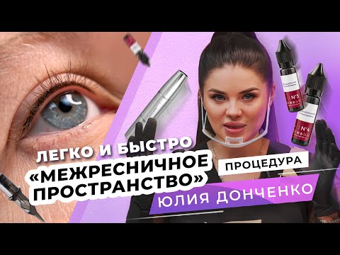 Видео: Как просто сделать межресничку. Перманентный макияж | Мастер PMU Юлия Донченко