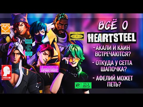 Видео: HEARTSTEEL: ЗНАКОМСТВО С ГРУППОЙ И УЧАСТНИКАМИ, ИНТЕРЕСНЫЕ ФАКТЫ | LEAGUE OF LEGENDS