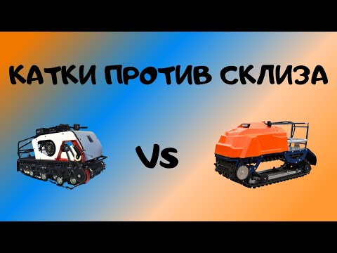 Видео: Катки или склизы