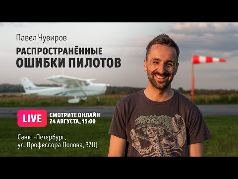 Видео: Распространённые ошибки пилотов