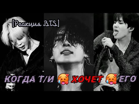 Видео: [Реакция BTS] Когда т/и хочет его