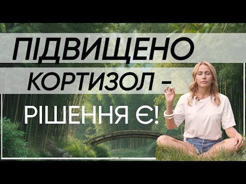 Видео: Як знизити рівень стресу в організмі