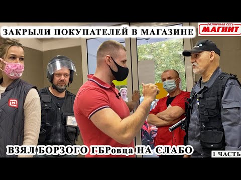 Видео: ЗАКРЫЛИ ПОКУПАТЕЛЕЙ В МАГАЗИНЕ / ВЗЯЛ БОРЗОГО ГБР НА СЛАБО / СЪЕЛ ТОВАР И ОТКАЗАЛСЯ ПЛАТИТЬ / Ч.1