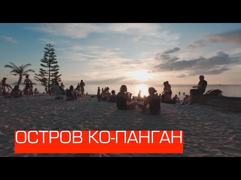 Видео: Моя жизнь на Острове Панган
