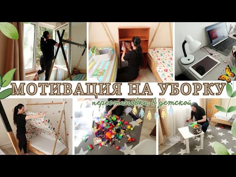 Видео: 2024 🔥 МОТИВАЦИЯ НА УБОРКУ 🔥 УБОРКА И ПЕРЕСТАНОВКА В ДЕТСКОЙ