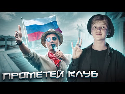 Видео: ПРОМЕТЕЙ КЛУБ - Солнце, Море и Прохладный Коктейль // 2023