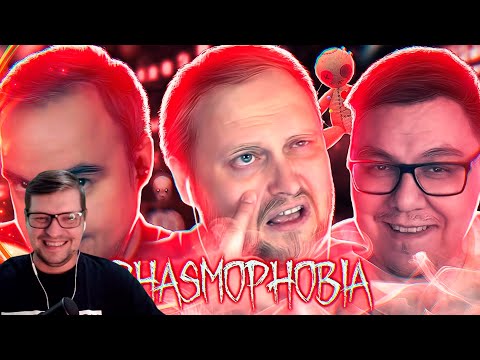 Видео: СМЕШНЫЕ МОМЕНТЫ С КУПЛИНОВЫМ ► Phasmophobia #8 - Реакция на Куплинова
