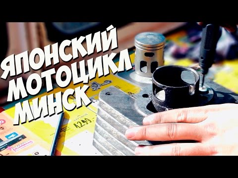 Видео: ЯПОНСКИЙ ПОРШЕНЬ И ЛЕПЕСТКОВЫЙ КЛАПАН НА МОТОЦИКЛ МИНСК. ДОРАБОТКА И ПОДГОНКА ЦИЛИНДРА